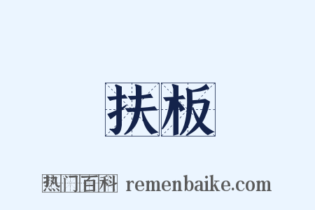 扶板是什么意思的图片